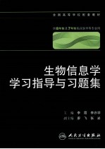生物信息学学习指导与习题集