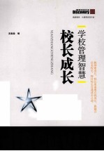 学校管理智慧 校长成长
