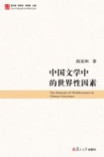 中国文学中的世界性因素