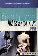 服装缝制工艺