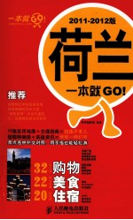 荷兰一本就GO！ 2011-2012版