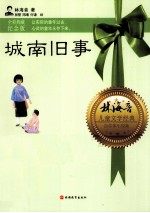 城南旧事 全彩典藏纪念版