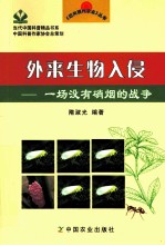 外来生物入侵 一场没有硝烟的战争