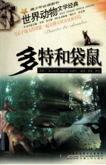 世界动物文学经典 多特和袋鼠