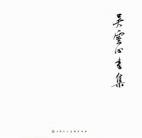 吴云心画集