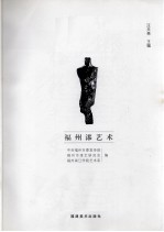 福州漆艺术