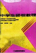 中学生团校教程