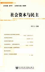当代西方学术前沿论丛 社会资本与民主