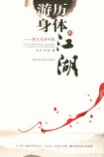 游历身体的“江湖” 李大夫讲中医