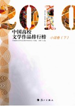 中国高校文学作品排行榜 小说卷 下