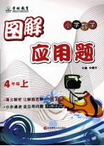 图解应用题 小学数学四年级 上