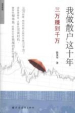 我做散户这十年 三万赚到千万