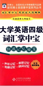 大学英语四级词汇掌中宝 快速记忆秘笈