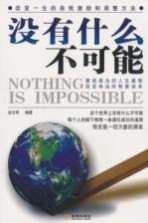 没有什么不可能 改变一生的自我激励和调整方法