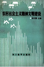农村社会主义精神文明建设