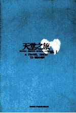 天堂之旅