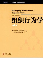 组织行为学 第5版 影印版