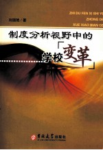 制度分析视野中的学校变革