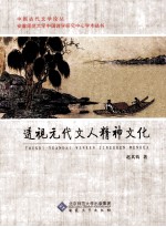 透视元代文人精神文化
