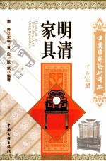 中国国粹艺术读本 明清家具