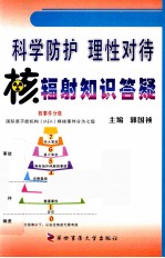 科学防护理性对待 核辐射知识答疑