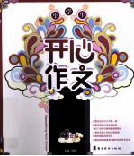 小学生开心作文 四年级