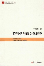 符号学与跨文化研究
