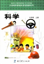 义务教育课程标准实验教科书 科学 六年级 上