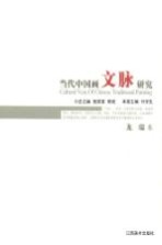 当代中国画文脉研究 龙瑞卷