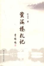望海楼札记