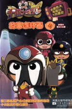 开心宝贝故事连环画 4 动画片第20-26集