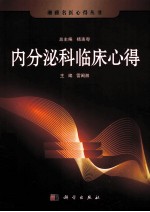 湘雅名医心得丛书 内分泌科临床心得