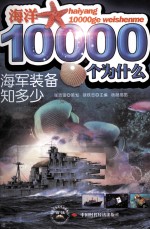 海洋10000个为什么 海军装备知多少