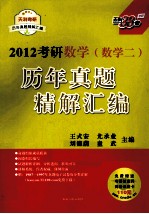 2012考研数学(数学二)历年真题精解汇编
