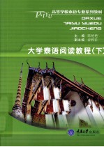 大学泰语阅读教程 下