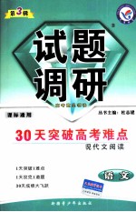试题调研 第3辑 30天突破高考难点 现代文阅读 语文