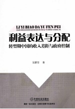 利益表达与分配