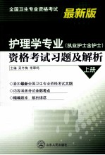 护理学专业(执业护士含护士)资格考试习题及解析 上 最新版