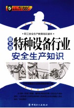 特种设备行业安全生产知识 图文版
