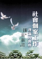 社会个案工作 理论与实务
