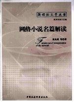 网络小说名篇解读
