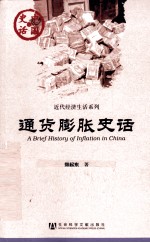 中国史话·近代区域文化系列 通货膨胀史话