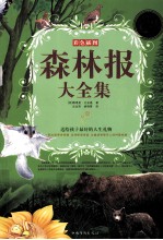 森林报大全集 彩色插图 超值白金版