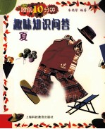 睡前10分钟趣味知识问答 夏