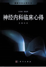湘雅名医心得丛书 神经内科临床心得