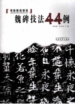 书法技法讲坛 魏碑技法44例