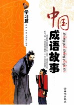 中国成语故事 学习篇