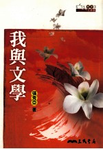 我与文学