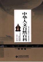 中华人文自然百科 科技卷