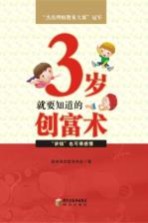3岁就要知道的创富术